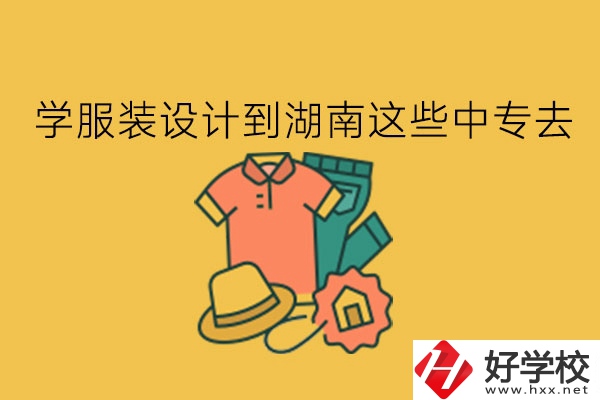 學服裝設(shè)計?到湖南這些中專去!