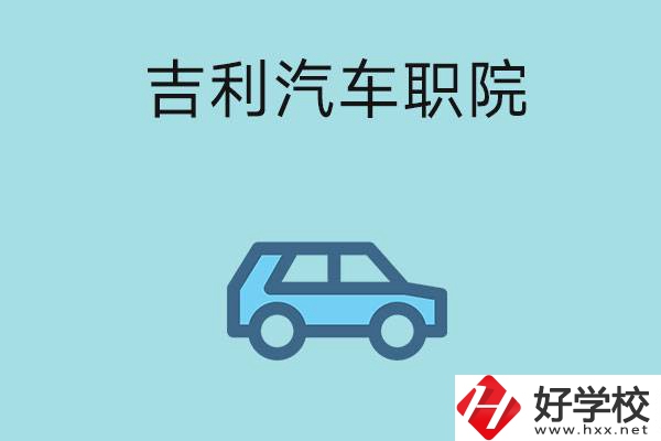 湖南吉利汽車職業(yè)技術(shù)學(xué)院(中職部)怎么樣？