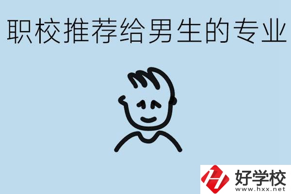 職校有什么專業(yè)推薦給男生？益陽有什么好的職校？