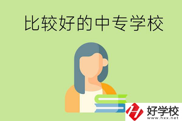 婁底有什么比較好的中專學(xué)?？梢赃x擇？