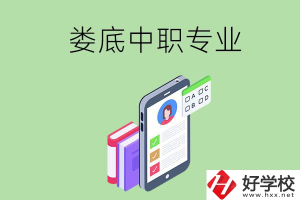 在婁底的中職里可以讀什么專業(yè)？