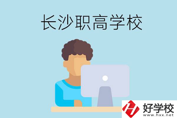 長沙的職高學(xué)校有哪些？