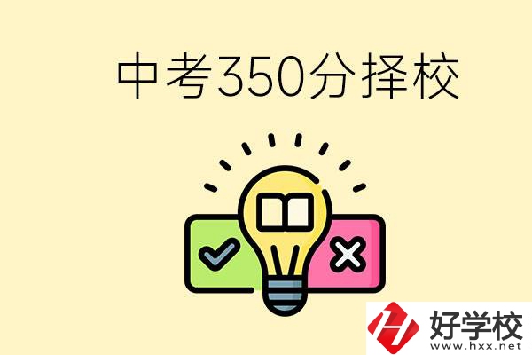 湖南中考350分能上高中嗎？可以讀什么學(xué)校？