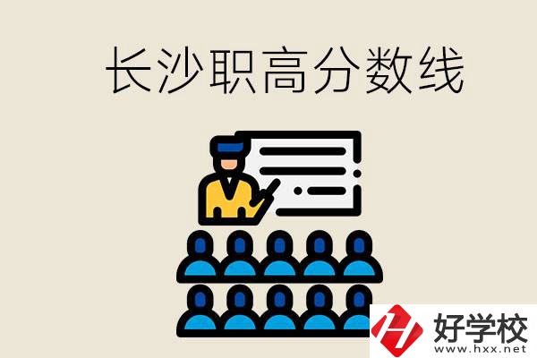 長(zhǎng)沙職高分?jǐn)?shù)線高不高？上職高學(xué)費(fèi)貴嗎？