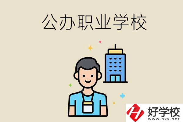 長沙公辦職業(yè)學(xué)校有哪些？就業(yè)率高嗎？