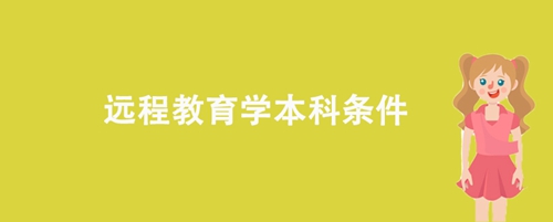 遠程教育學本科條件