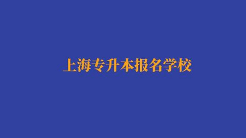 上海專升本報名經(jīng)濟與金融專業(yè)有哪些學(xué)校？