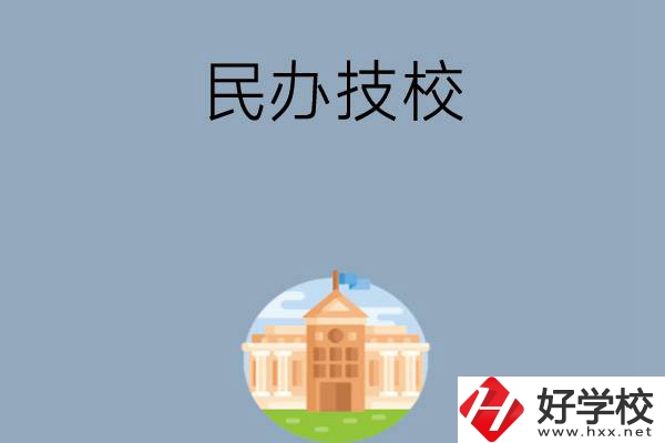 長(zhǎng)沙有哪些好的民辦技校？