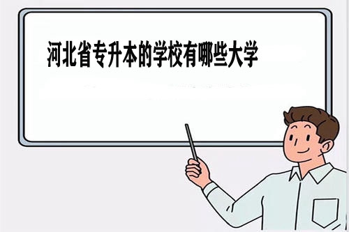 河北省專(zhuān)升本的學(xué)校有哪些大學(xué)