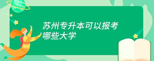 蘇州專升本可以報考哪些大學