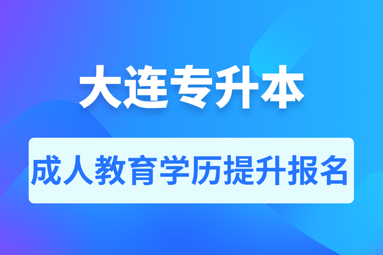 大連成人專升本報(bào)名