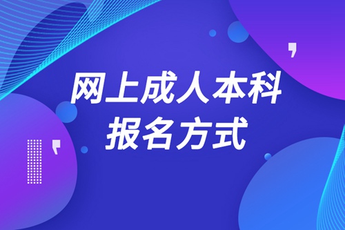 網上成人本科怎么報名