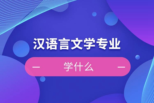 漢語(yǔ)言文學(xué)專(zhuān)業(yè)學(xué)什么課程