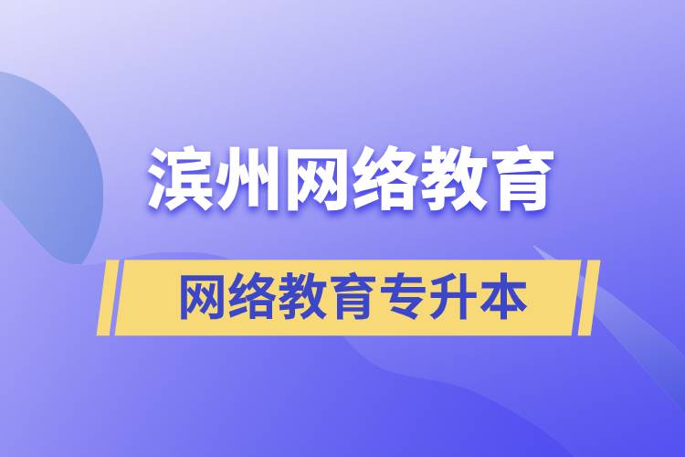 濱州網(wǎng)絡教育專升本怎么樣？含金量高嗎？