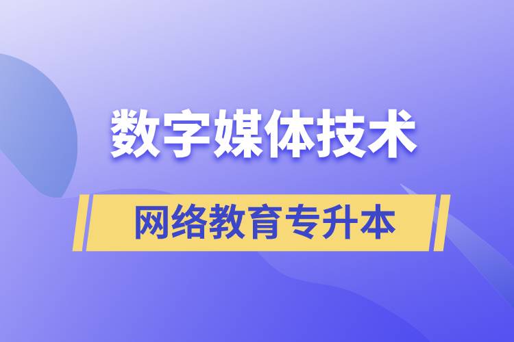 數(shù)字媒體技術(shù)專升本報網(wǎng)絡(luò)教育的含金量高嗎？