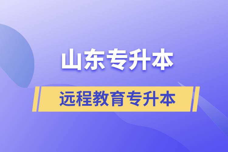 山東專(zhuān)升本遠(yuǎn)程教育含金量高嗎？