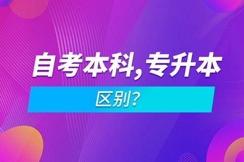 自考本科和專升本的區(qū)別？