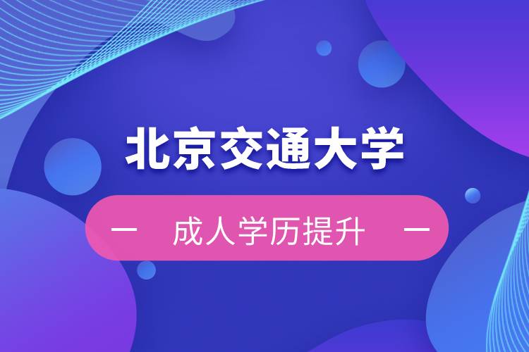 北京交通大學自考難嗎？