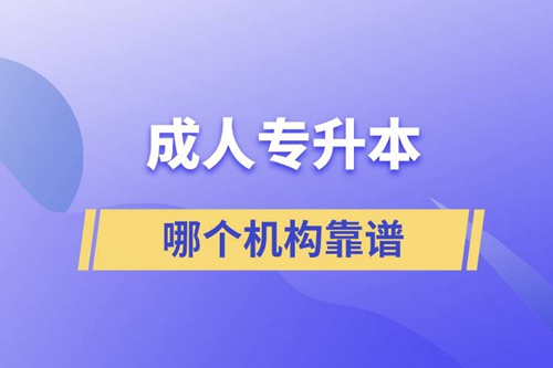 成人專升本國(guó)家承認(rèn)學(xué)歷嗎？