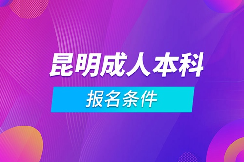 昆明成人本科報(bào)名條件