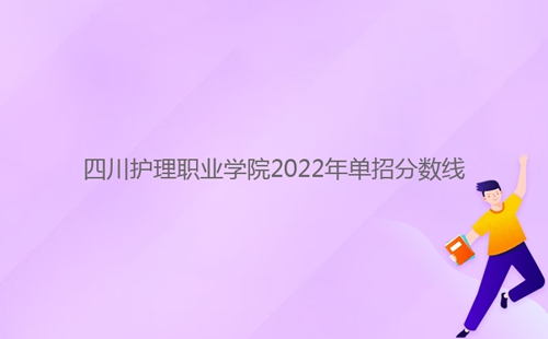 四川護理職業(yè)學院2022年單招分數(shù)線