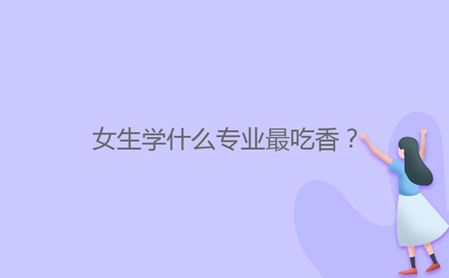 女生學什么專業(yè)最吃香？