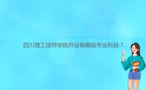 四川理工技師學院開設有哪些專業(yè)科目？