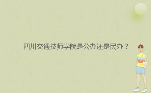 四川交通技師學(xué)院是公辦還是民辦？