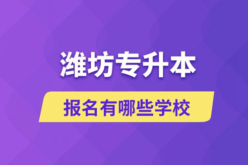 濰坊專升本報名有哪些學(xué)校？