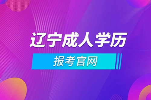 遼寧成人學(xué)歷報考官網(wǎng)