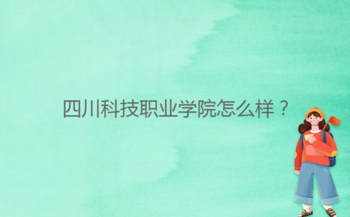 四川科技職業(yè)學院怎么樣？