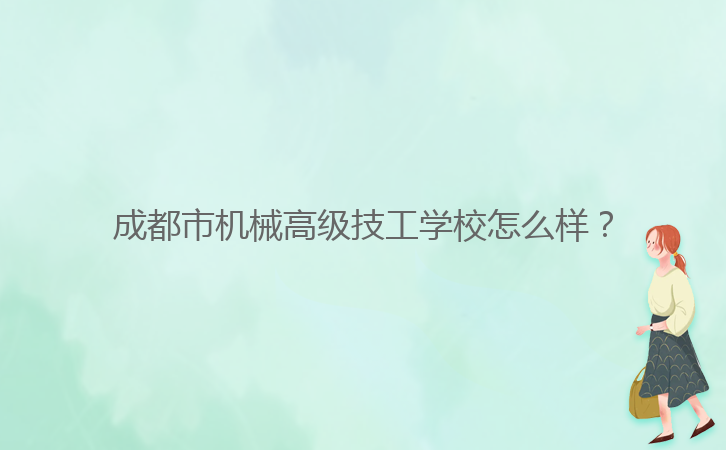 成都市機械高級技工學校怎么樣？