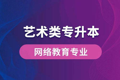 藝術(shù)類(lèi)專升本網(wǎng)絡(luò)教育專業(yè)有哪些？