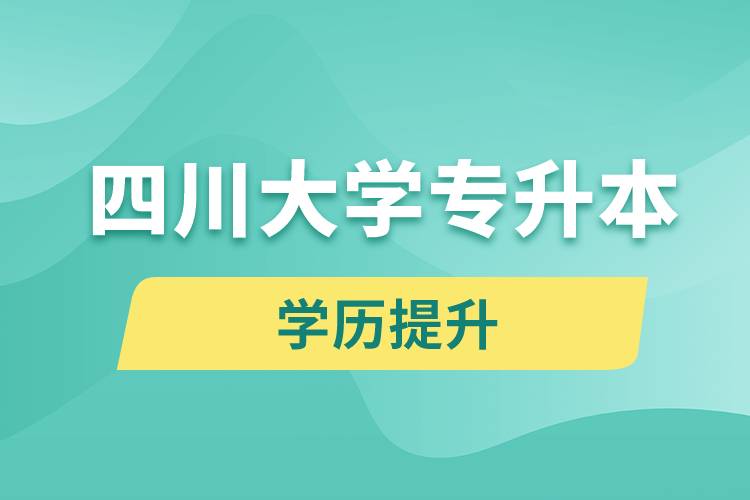 四川大學(xué)專升本分?jǐn)?shù)線高嗎？分?jǐn)?shù)線多少？