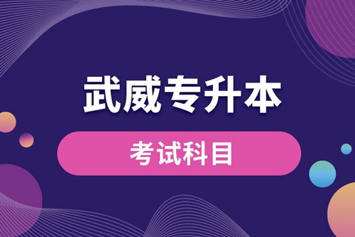 武威專升本考試科目有哪些？專升本入學(xué)考試難度怎樣？