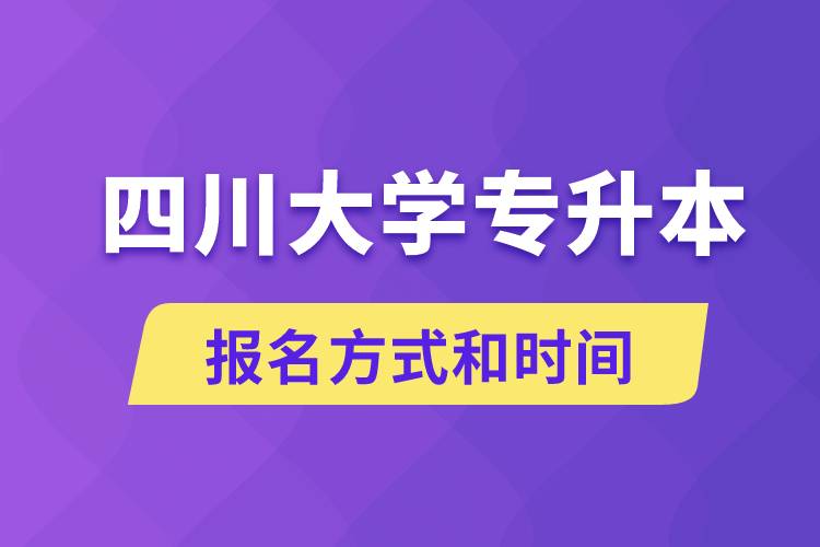 四川大學(xué)專升本怎么報名？川大專升本從什么時候報名？