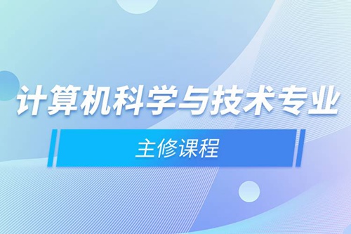 計(jì)算機(jī)科學(xué)與技術(shù)專業(yè)主修課程