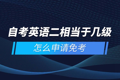 自考英語二相當于幾級，怎么申請免考