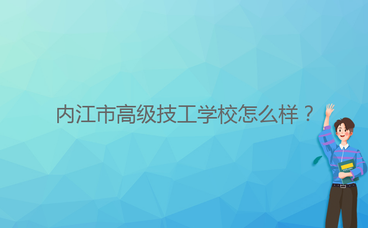 內(nèi)江市高級(jí)技工學(xué)校怎么樣？