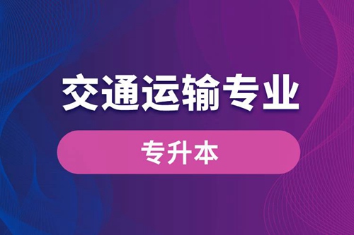 交通運輸專業(yè)可以專升本嗎？報名什么學校好？