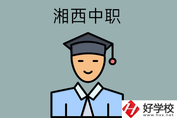 湘西有哪些重點(diǎn)公辦中職學(xué)校？