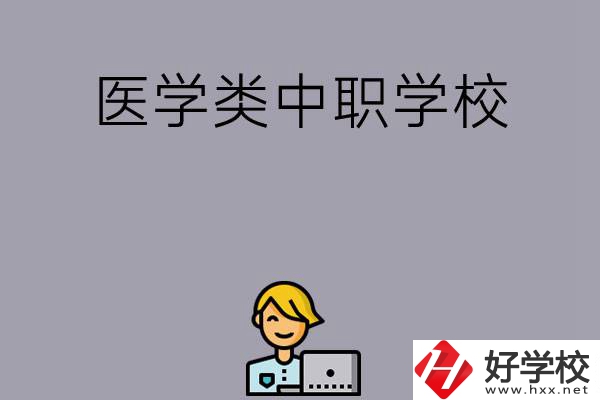 長(zhǎng)沙的這兩所醫(yī)學(xué)類中職學(xué)校如何？開設(shè)了哪些專業(yè)？