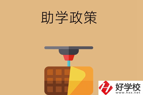 在長沙讀中職學(xué)校，助學(xué)政策有哪些？