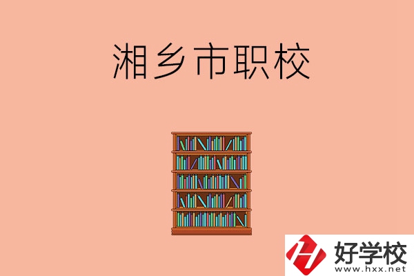 湘潭湘鄉(xiāng)市有哪些職校？教學(xué)條件如何？