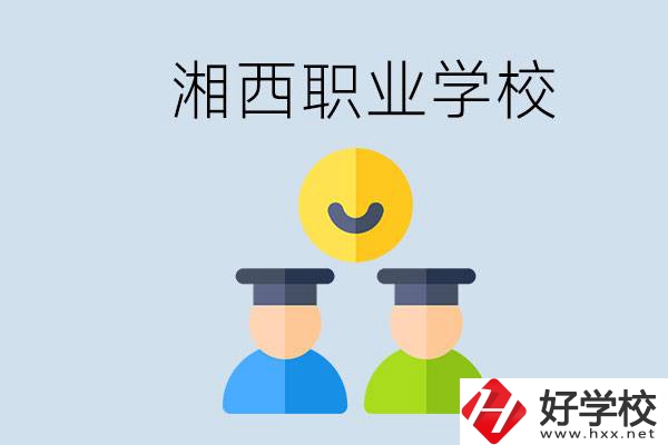 湘西有什么職校？職校中考完了還可以上嗎？