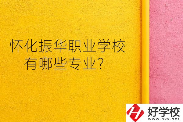 懷化振華職業(yè)學(xué)校宿舍怎么樣？有哪些專業(yè)？