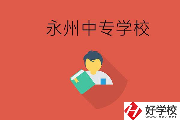 永州市的中專(zhuān)學(xué)校有哪些？能去高中還要去中專(zhuān)嗎？