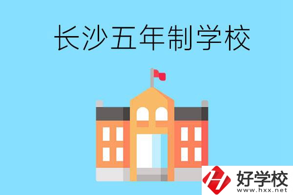 長(zhǎng)沙五年制公辦大專有哪些是初中畢業(yè)生能上的？