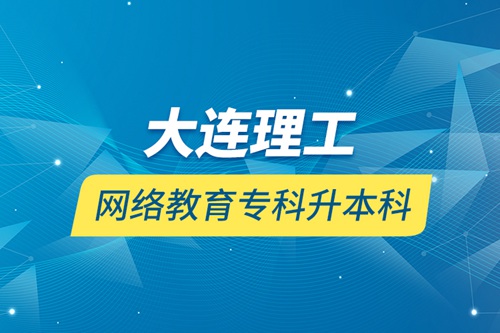 大連理工網絡教育?？粕究? /></p><div   id=