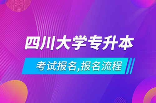 四川大學專升本考試報名,報名流程